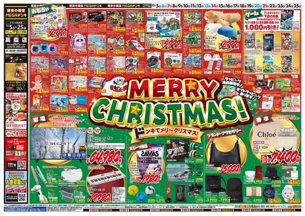 12/5号　メリークリスマス！　MEGAドン・キホーテUNY 高森店-1