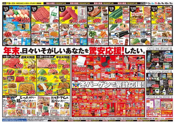 12/5号　メリークリスマス！　MEGAドン・キホーテUNY 高森店-2