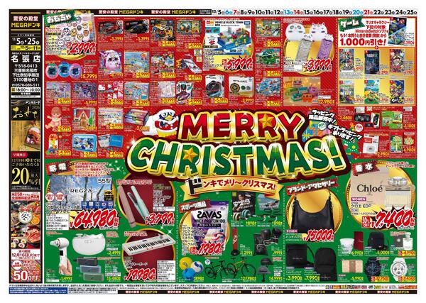 12/5号　クリスマス　MEGAドン・キホーテUNY名張店-1