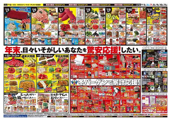 12/5号　クリスマス　MEGAドン・キホーテUNY名張店-2