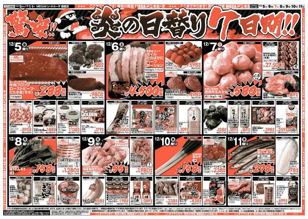 12/5号　驚安チャレンジ　函館店-2