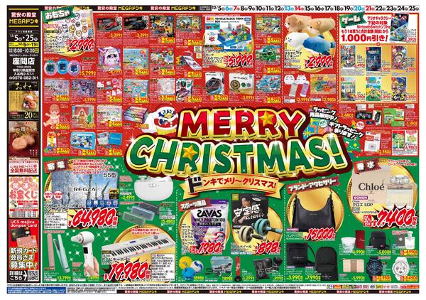 1205号　クリスマス　座間店-1