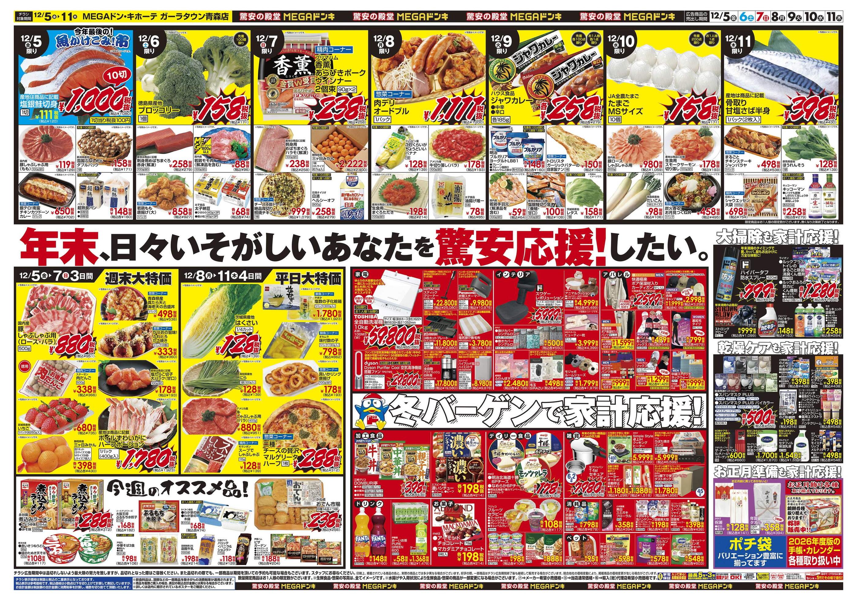 MEGAドン・キホーテガーラタウン青森店のチラシ｜最新の特売・セール