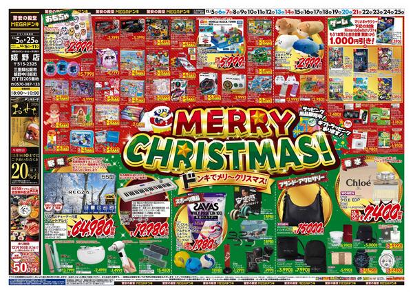 12/5号　クリスマス　MEGAドン・キホーテUNY嬉野店-1