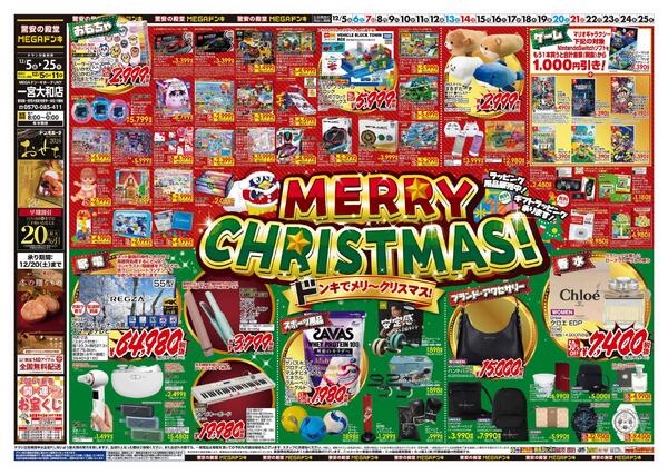 12/5号　クリスマス　MEGAドン・キホーテUNY一宮大和店new-1
