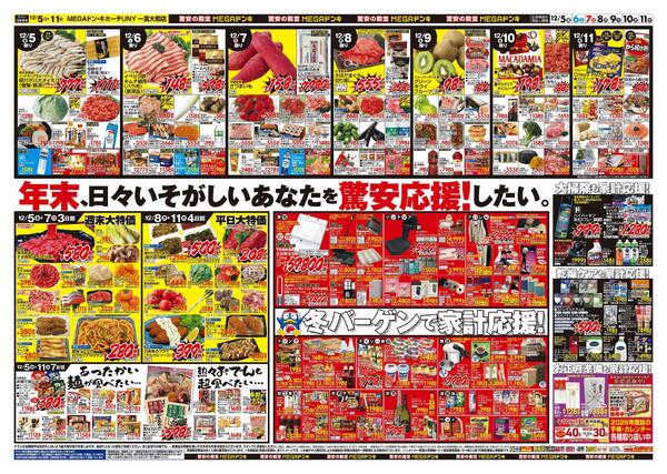 12/5号　クリスマス　MEGAドン・キホーテUNY一宮大和店new-2