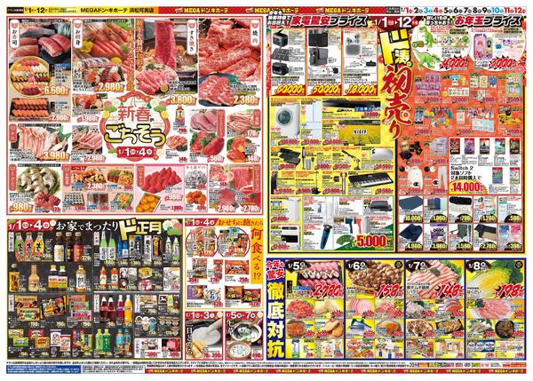 1/1号　初売り福袋　MEGAドン・キホーテ 浜松可美店-2