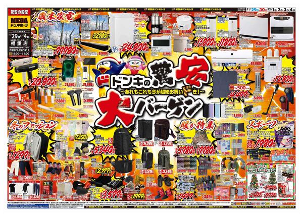 11/29号　驚安大バーゲン　MEGAドン・キホーテ福重店-1
