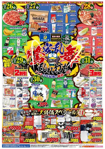 12/26号_驚安乱舞乱れ打ち　山静版-1