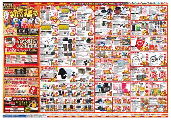 0101号　初売　アピタ宇都宮店-1