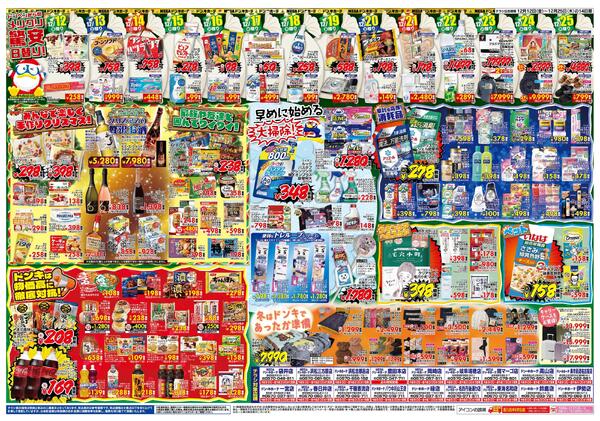 12/12号ドンキ MERRY CHRISTMAS　東海版new-2