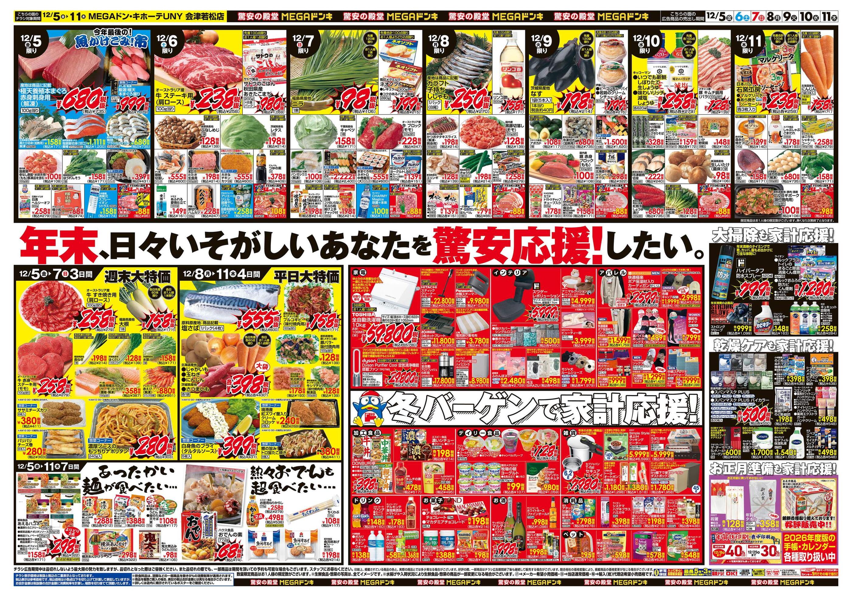 MEGAドン・キホーテUNY会津若松店のチラシ｜最新の特売・セール情報