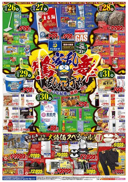 12/26号_驚安乱舞乱れ打ち_関西北版new-1