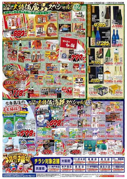 12/26号_驚安乱舞乱れ打ち_関西北版new-2