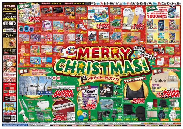 12/5号　メリークリスマス！　MEGAドン・キホーテUNY 浜松泉町店-1