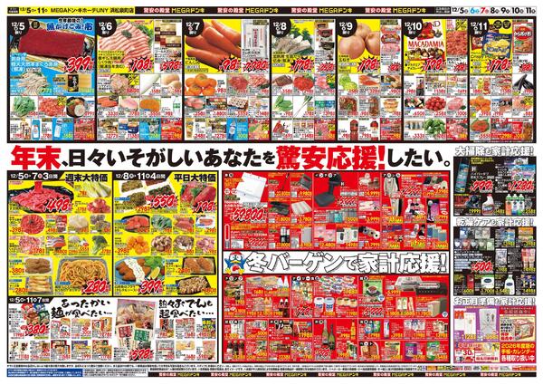 12/5号　メリークリスマス！　MEGAドン・キホーテUNY 浜松泉町店-2