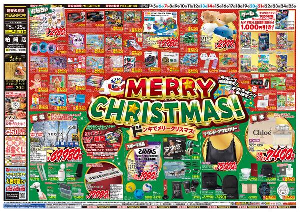 12/5号　メリークリスマス！　MEGAドン・キホーテ 柏崎店-1