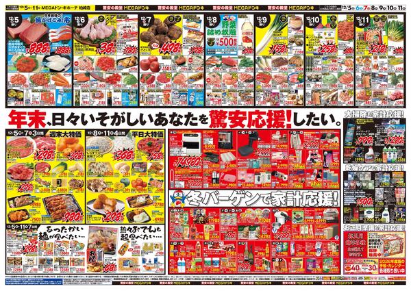 12/5号　メリークリスマス！　MEGAドン・キホーテ 柏崎店-2