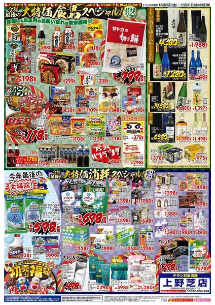 12/26号_驚安乱舞乱れ打ち_上野芝版-2