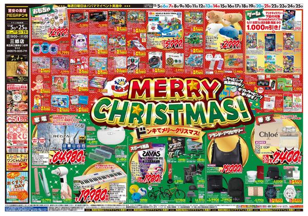 1205号　クリスマス　三郷店-1