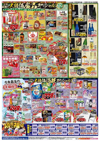 12/26号_驚安乱舞乱れ打ち_中四国版-2