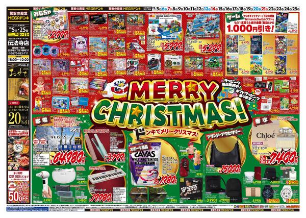 12/5号　クリスマス　MEGAドン・キホーテUNY伝法寺店new-1
