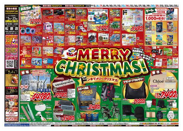 12/5号　クリスマス　MEGAドン・キホーテ松原店-1