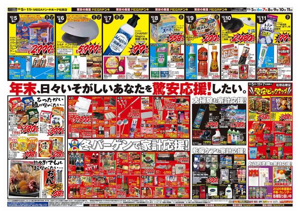 12/5号　クリスマス　MEGAドン・キホーテ松原店-2