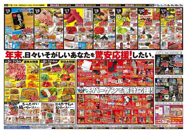 12/5号　クリスマス　MEGAドン・キホーテUNY気噴店-2