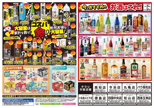 12/5号 家飲みの殿堂 ドンキのお酒最強説 2-2