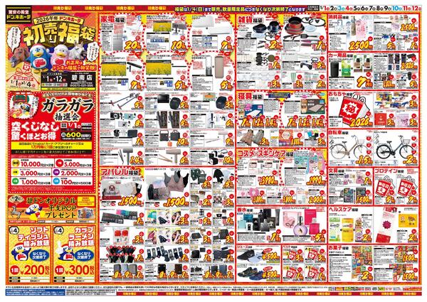1/1号　初売り福袋　ドン・キホーテUNY　碧南店new-1