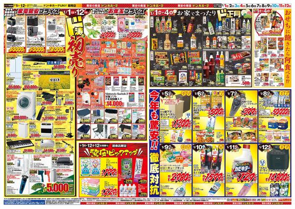1/1号　初売り福袋　ドン・キホーテUNY　碧南店new-2