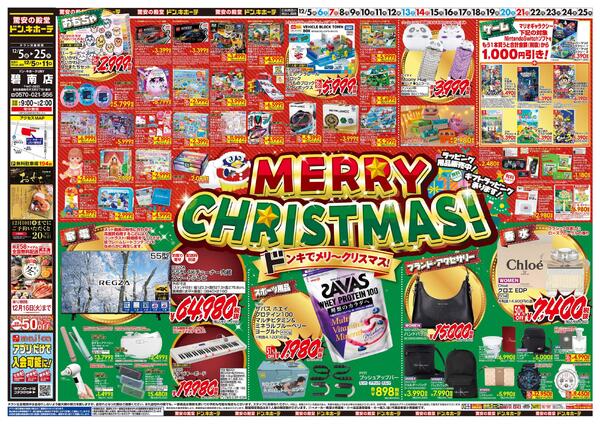 12/5号　メリークリスマス！　ドン・キホーテUNY　碧南店-1