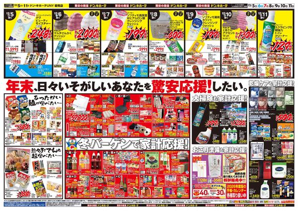 12/5号　メリークリスマス！　ドン・キホーテUNY　碧南店-2