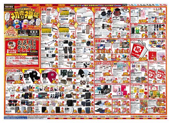 1/1号　初売り福袋　MEGAドン・キホーテUNY名張店new-1