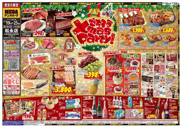 12/19号　ご馳走クリスマス　MEGAドン・キホーテ松永店new-1