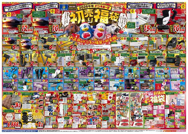 1/1号_2026年ドン・キホーテ初売り福袋_関西北版new-1