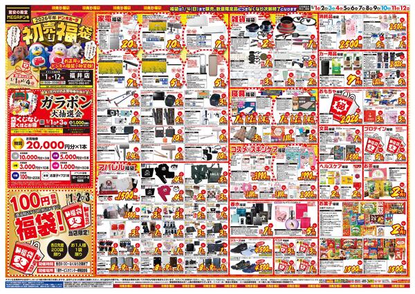 1/1号　初売り福袋　MEGAドン・キホーテUNY 福井店new-1