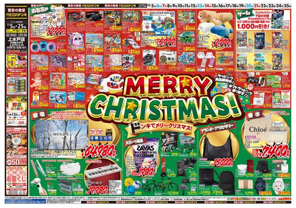 1205号　クリスマス　上水戸店-1