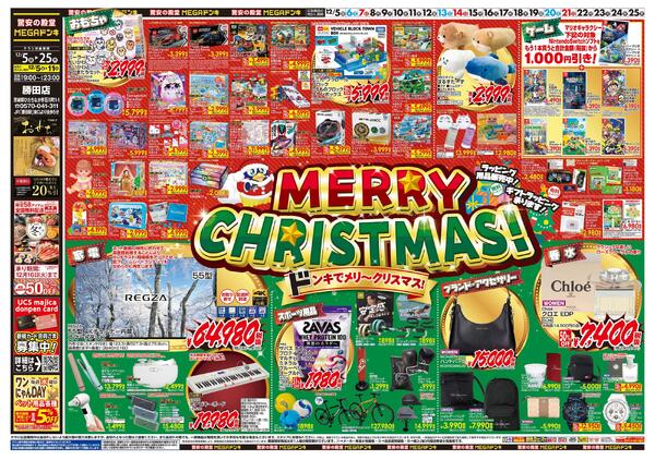 1205号　クリスマス　勝田店-1
