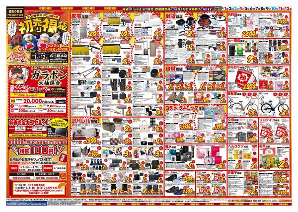 1/1号　初売り福袋　MEGAドン・キホーテ名古屋本店-1