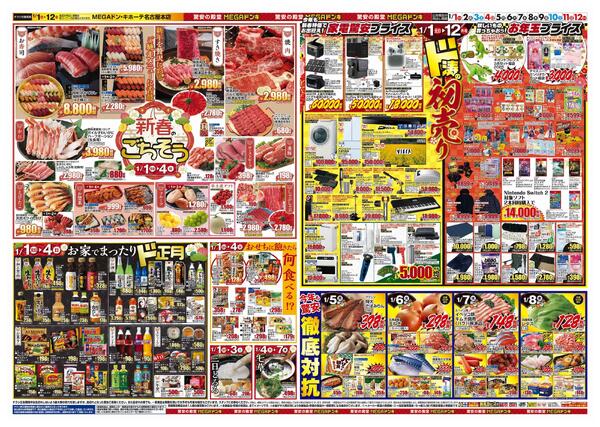 1/1号　初売り福袋　MEGAドン・キホーテ名古屋本店-2