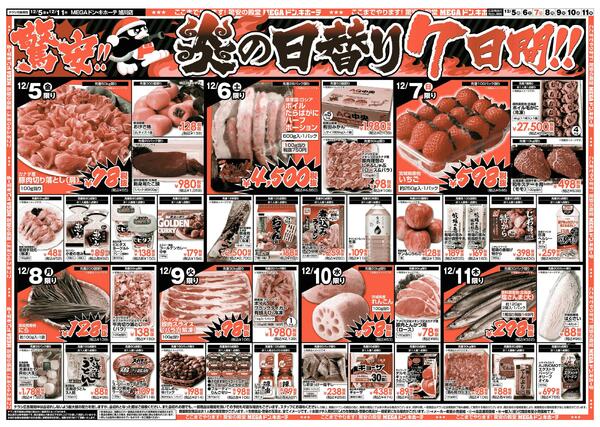 12/5号　驚安チャレンジ　旭川店new-2