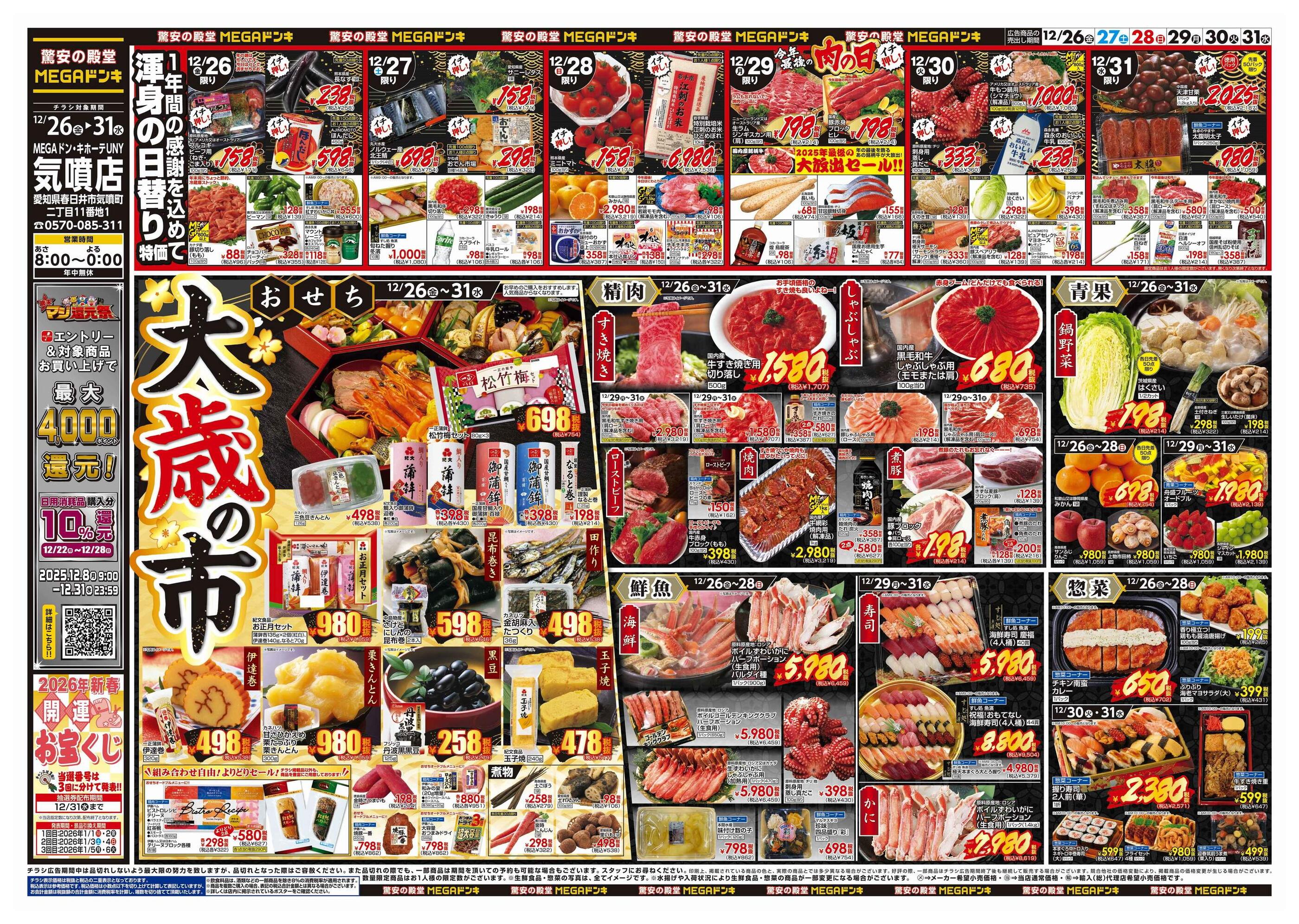 ドンキーチラシ MEGAドン・キホーテ 富田林店の最新チラシ・店舗情報｜無料で見られる