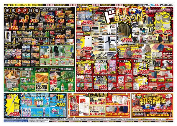 12/26号　大歳の市　MEGAドン・キホーテUNY気噴店-2