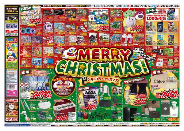 12/5号　クリスマス　MEGAドン・キホーテ西条玉津店-1