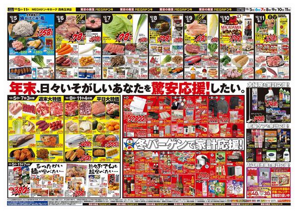 12/5号　クリスマス　MEGAドン・キホーテ西条玉津店-2