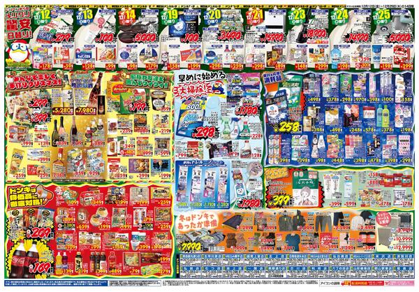 12/12号ドンキ MERRY CHRISTMAS　東北版-2