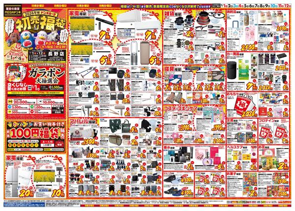 1/1号　初売り福袋　MEGAドン・キホーテ 長野店new-1