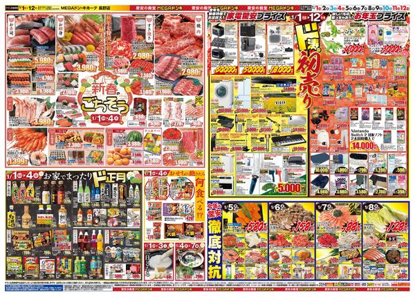 1/1号　初売り福袋　MEGAドン・キホーテ 長野店new-2